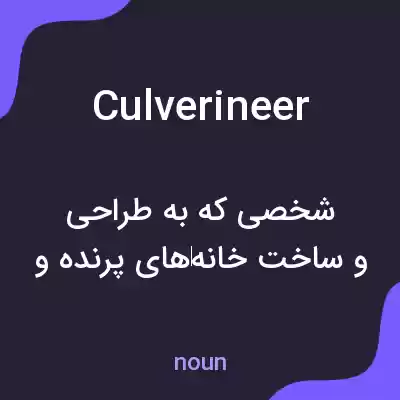 معنی culverineer به فارسی معنی culverineer به فارسی