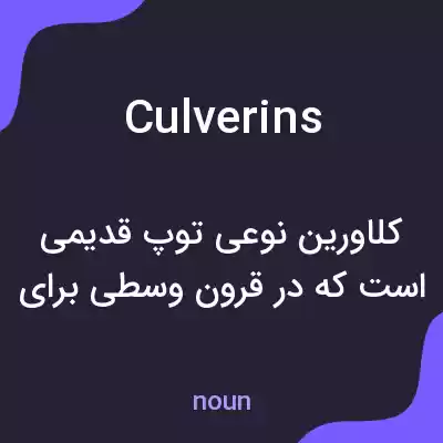 معنی culverins به فارسی معنی culverins به فارسی