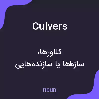 معنی culvers به فارسی معنی culvers به فارسی