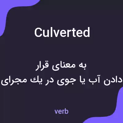 معنی culverted به فارسی معنی culverted به فارسی