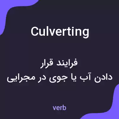 معنی culverting به فارسی معنی culverting به فارسی