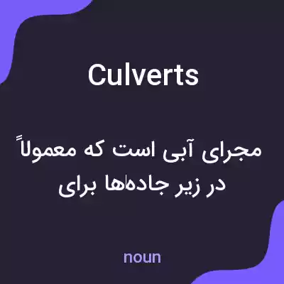 معنی culverts به فارسی معنی culverts به فارسی