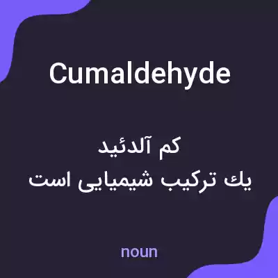 معنی cumaldehyde به فارسی معنی cumaldehyde به فارسی