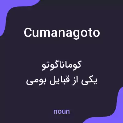 معنی cumanagoto به فارسی معنی cumanagoto به فارسی