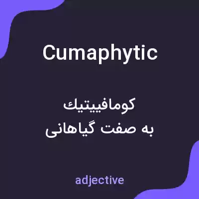 معنی cumaphytic به فارسی معنی cumaphytic به فارسی