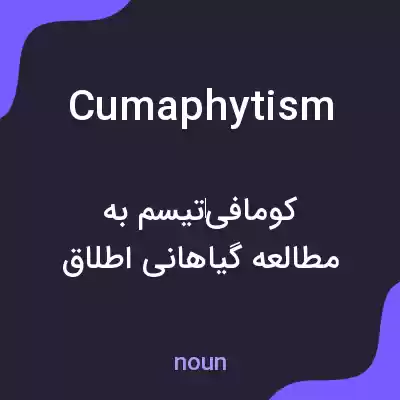 معنی cumaphytism به فارسی معنی cumaphytism به فارسی
