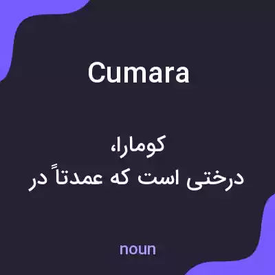 معنی cumara به فارسی معنی cumara به فارسی