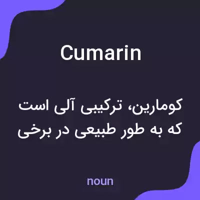 معنی cumarin به فارسی