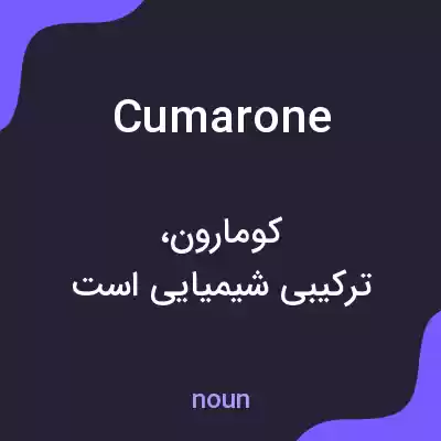 معنی cumarone به فارسی معنی cumarone به فارسی