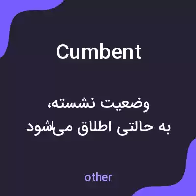 معنی cumbent به فارسی معنی cumbent به فارسی