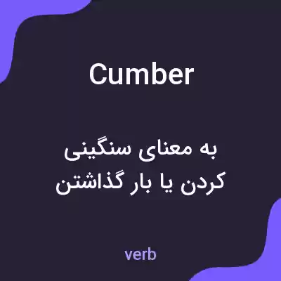 معنی cumber به فارسی معنی cumber به فارسی