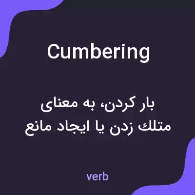 معنی cumbering به فارسی معنی cumbering به فارسی