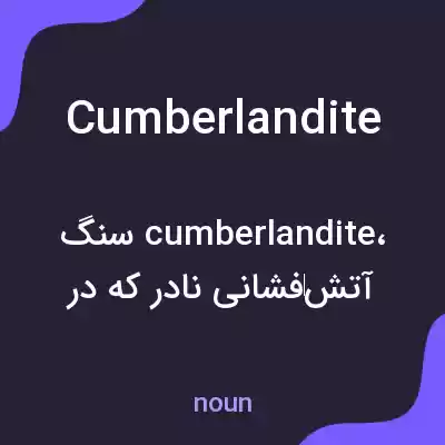 معنی cumberlandite به فارسی معنی cumberlandite به فارسی