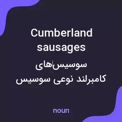 معنی cumberland sausages به فارسی معنی cumberland sausages به فارسی