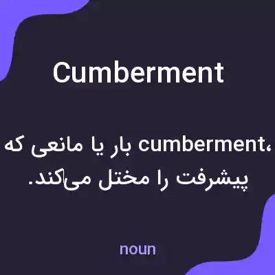 معنی cumberment به فارسی معنی cumberment به فارسی
