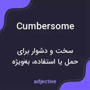 معنی cumbersome به فارسی معنی cumbersome به فارسی