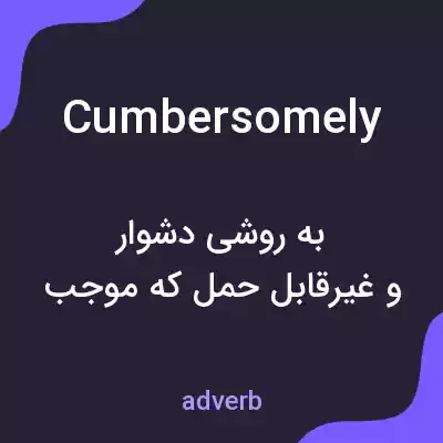 معنی cumbersomely به فارسی معنی cumbersomely به فارسی