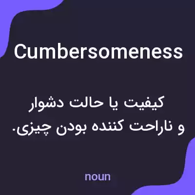 معنی cumbersomeness به فارسی معنی cumbersomeness به فارسی