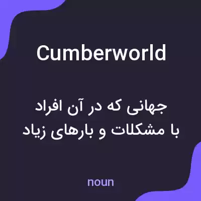 معنی cumberworld به فارسی معنی cumberworld به فارسی