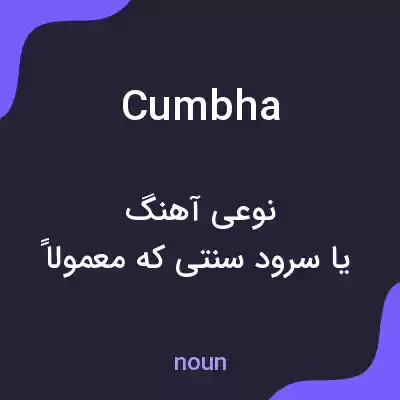 معنی cumbha به فارسی معنی cumbha به فارسی