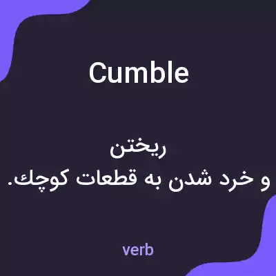 معنی cumble به فارسی