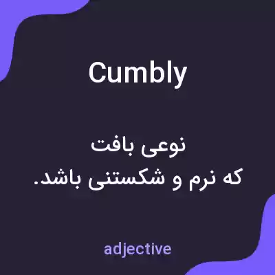معنی cumbly به فارسی معنی cumbly به فارسی