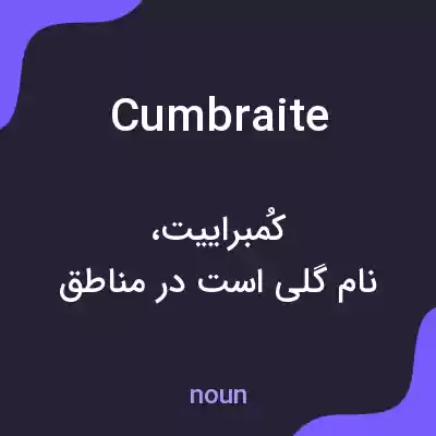 معنی cumbraite به فارسی معنی cumbraite به فارسی