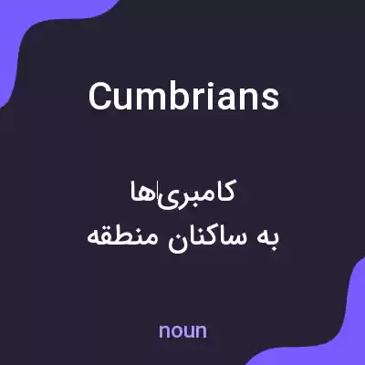 معنی cumbrians به فارسی معنی cumbrians به فارسی