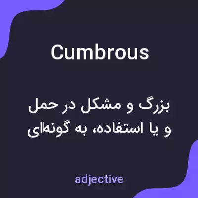 معنی cumbrous به فارسی معنی cumbrous به فارسی