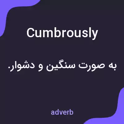 معنی cumbrously به فارسی معنی cumbrously به فارسی