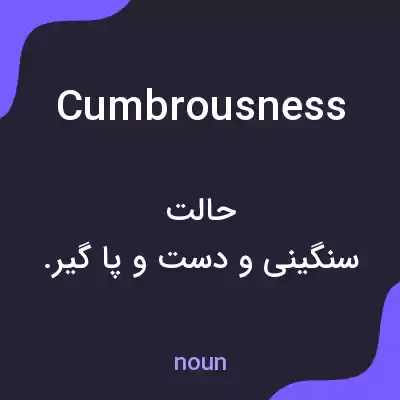 معنی cumbrousness به فارسی معنی cumbrousness به فارسی