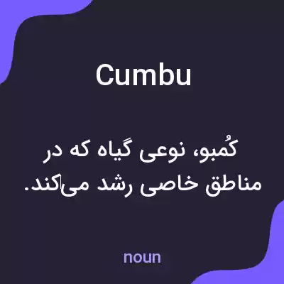 معنی cumbu به فارسی معنی cumbu به فارسی