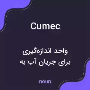معنی cumec به فارسی معنی cumec به فارسی