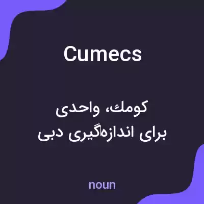 معنی cumecs به فارسی معنی cumecs به فارسی