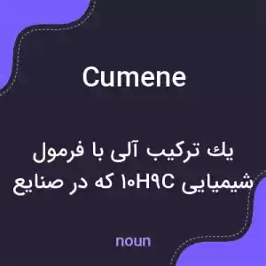 معنی cumene به فارسی معنی cumene به فارسی