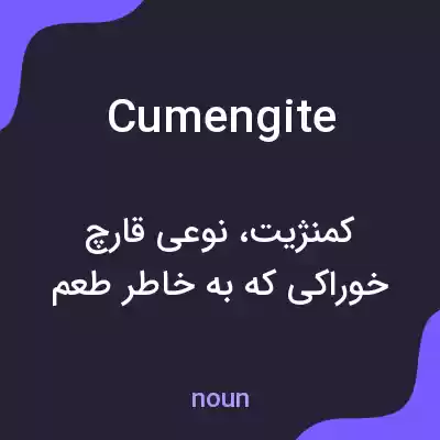 معنی cumengite به فارسی معنی cumengite به فارسی