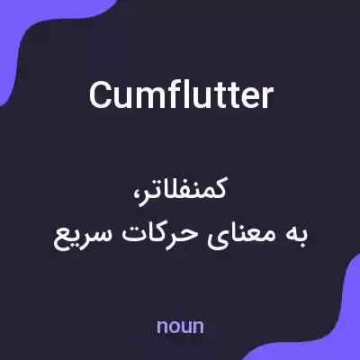 معنی cumflutter به فارسی معنی cumflutter به فارسی