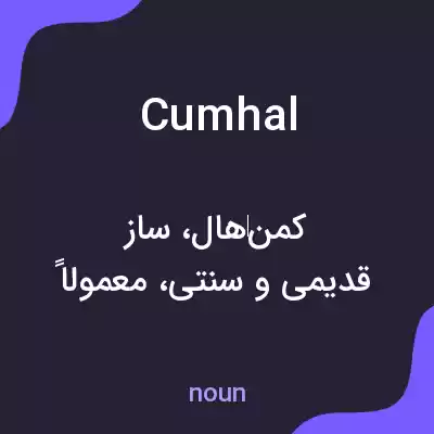 معنی cumhal به فارسی معنی cumhal به فارسی