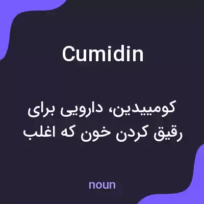 معنی cumidin به فارسی معنی cumidin به فارسی