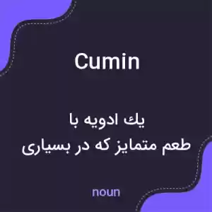 معنی cumin به فارسی معنی cumin به فارسی