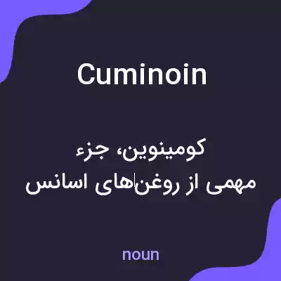 معنی cuminoin به فارسی معنی cuminoin به فارسی