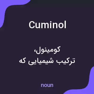 معنی cuminol به فارسی معنی cuminol به فارسی