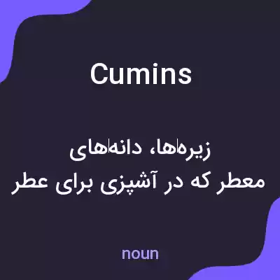 معنی cumins به فارسی معنی cumins به فارسی
