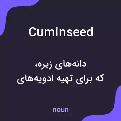 معنی cuminseed به فارسی معنی cuminseed به فارسی
