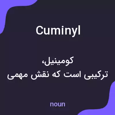 معنی cuminyl به فارسی معنی cuminyl به فارسی