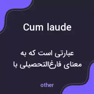 معنی cum laude به فارسی معنی cum laude به فارسی