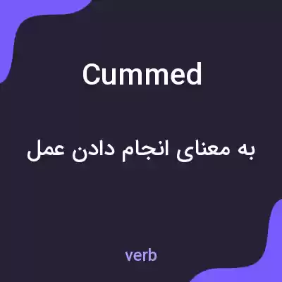 معنی cummed به فارسی معنی cummed به فارسی
