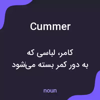 معنی cummer به فارسی معنی cummer به فارسی