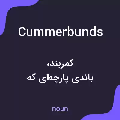 معنی cummerbunds به فارسی معنی cummerbunds به فارسی