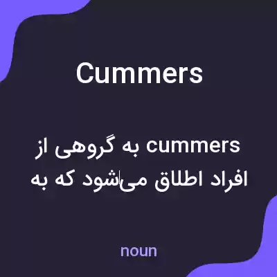 معنی cummers به فارسی معنی cummers به فارسی